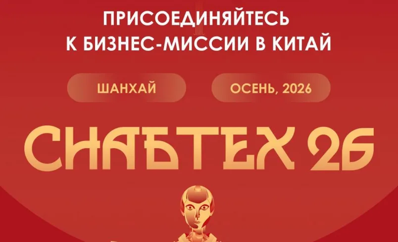 СнабТех: бизнес-миссия в Китай