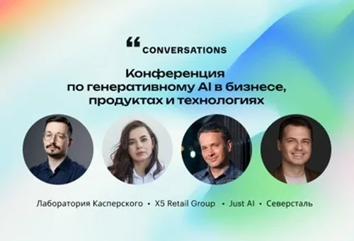 Conversations 2026 — конференция по генеративному ИИ в бизнесе, продуктах и технологиях