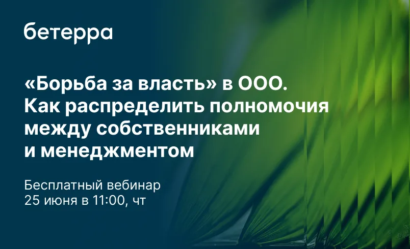 «Борьба за власть» в ООО. Как распределить полномочия между собственниками и менеджментом