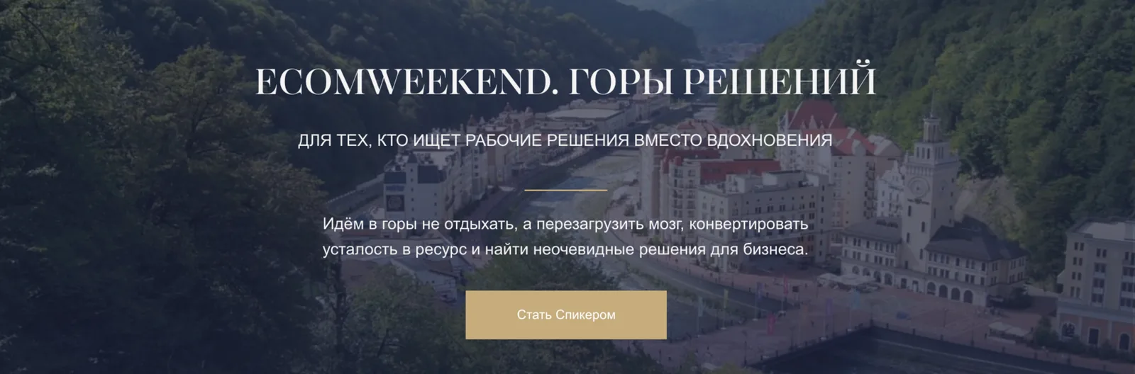 E-commerce Weekend Сочи 2026