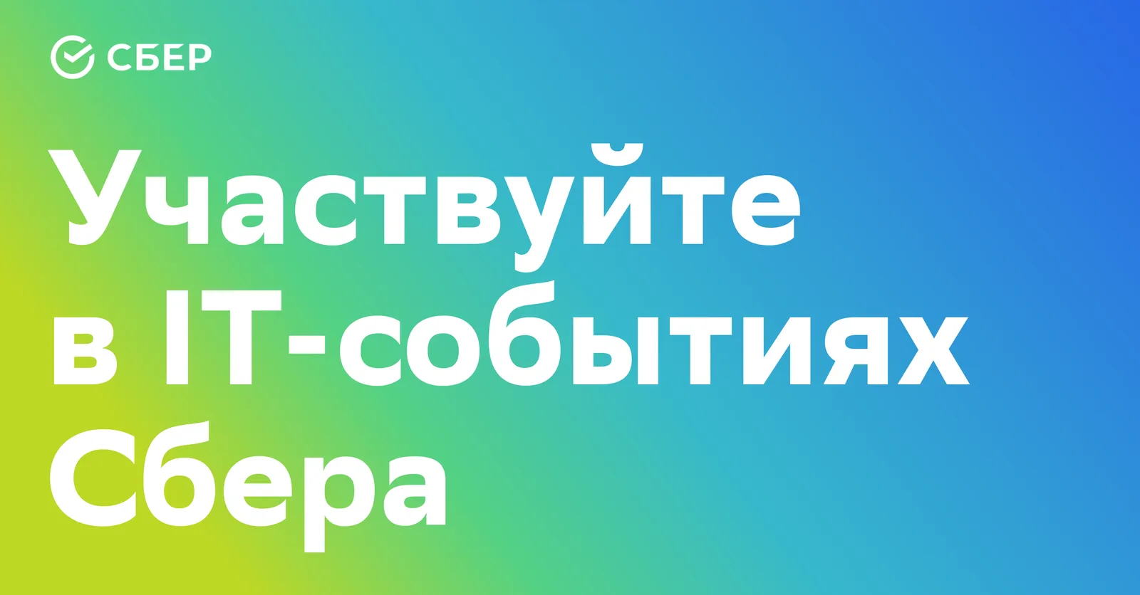#каквсбере Вайб‑кодинг в проме