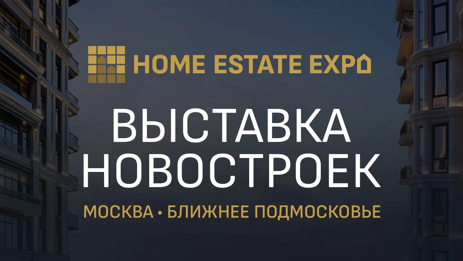 HOME ESTATE EXPO (Выставка новостроек) Лето 2026