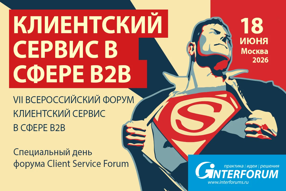 Клиентский Сервис в Сфере B2B