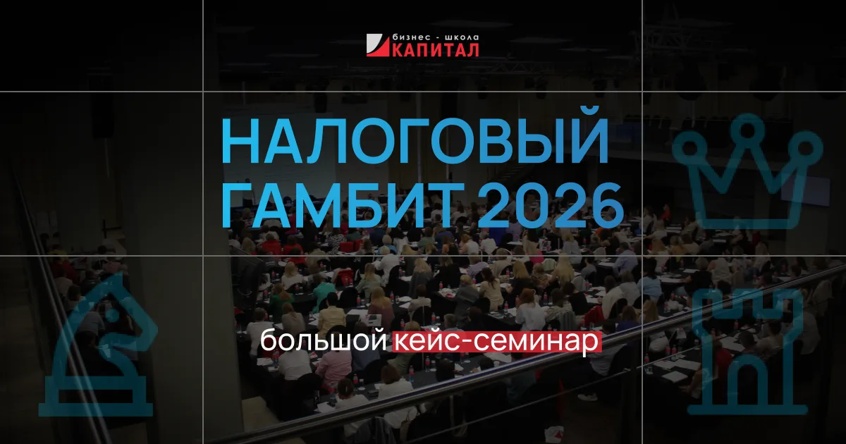 Налоговый гамбит 2026: как планировать налоги, снижать риски и защищать свои позиции