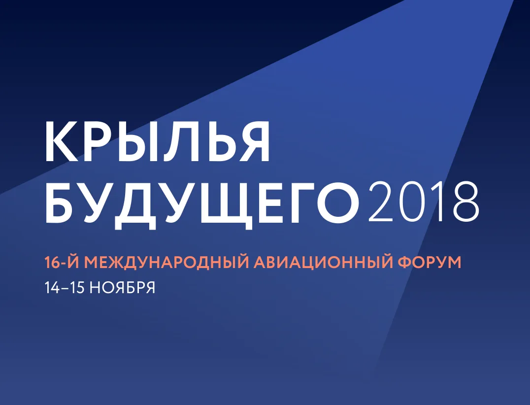 Крылья будущего 2026