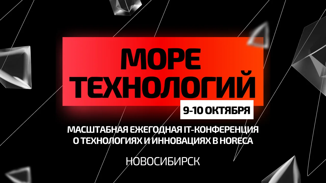 Море технологий для ресторана и отеля 2026