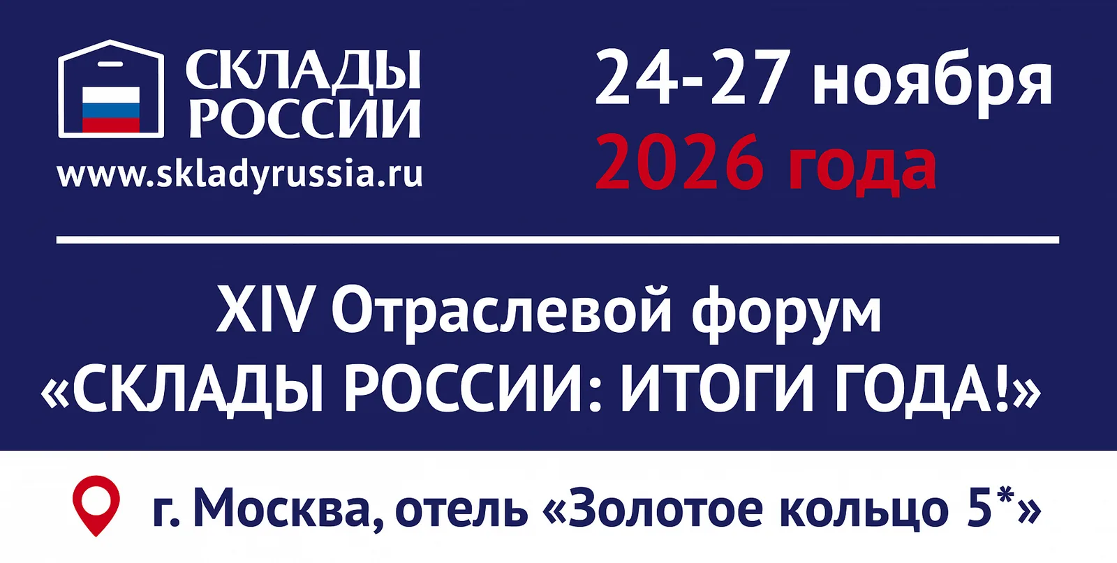 Склады России 2026