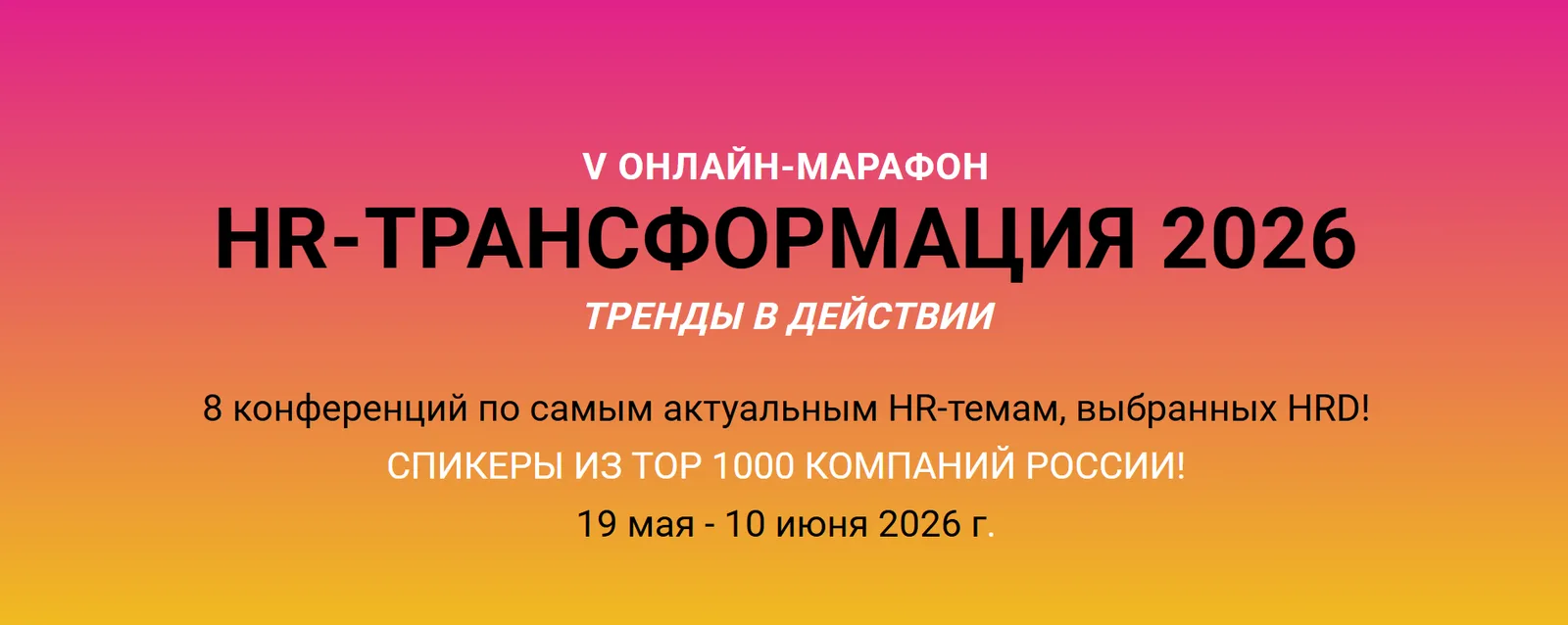 Серия конференций «HR-Трансформация 2026»