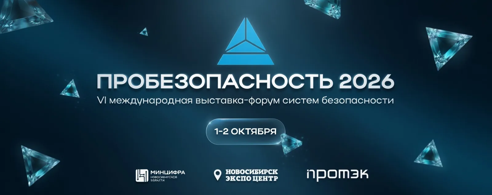 ПРОБезопасность 2026