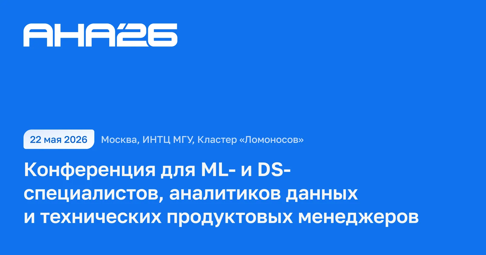 АНА’26: конференция о продуктовой аналитике, искусственном интеллекте и масштабировании цифровых продуктов