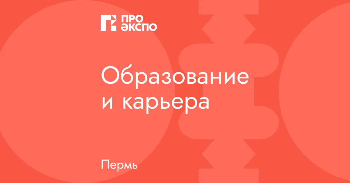 Образование и карьера. Пермь 2026