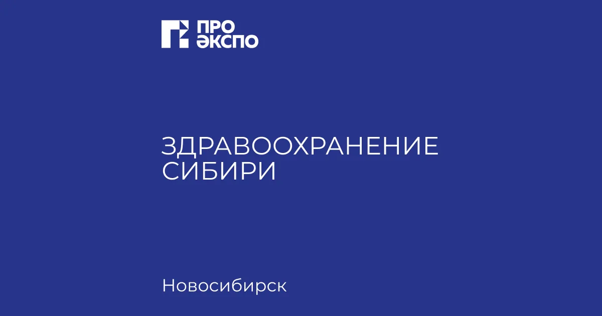 Здравоохранение Сибири 2026