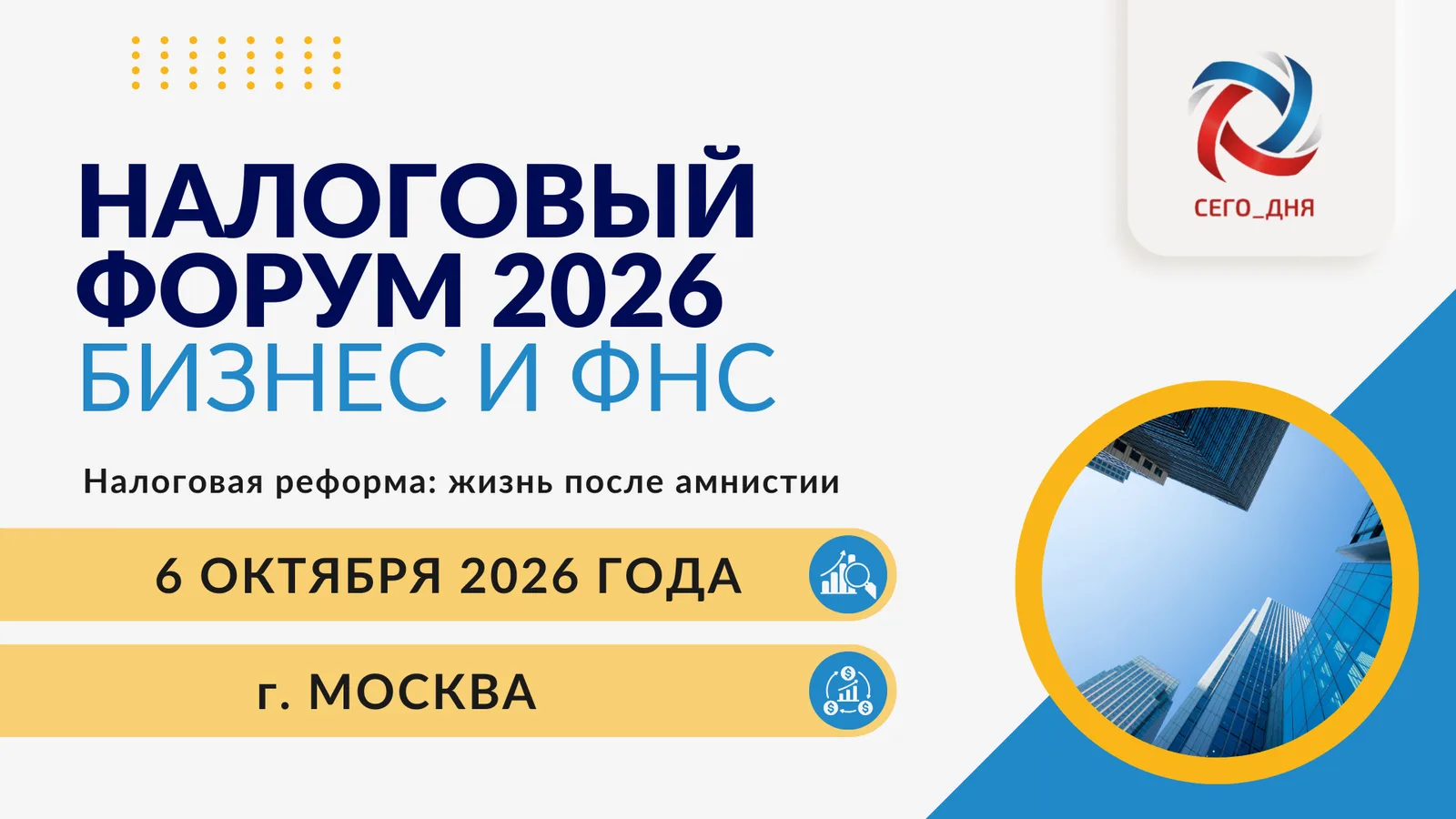 Налоговый форум 2026