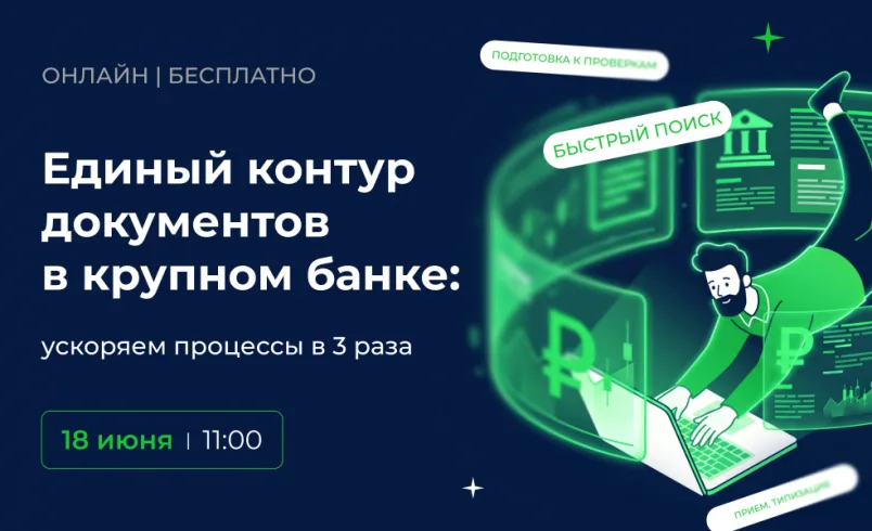 Единый контур документов в крупном банке: ускоряем процессы в 3 раза