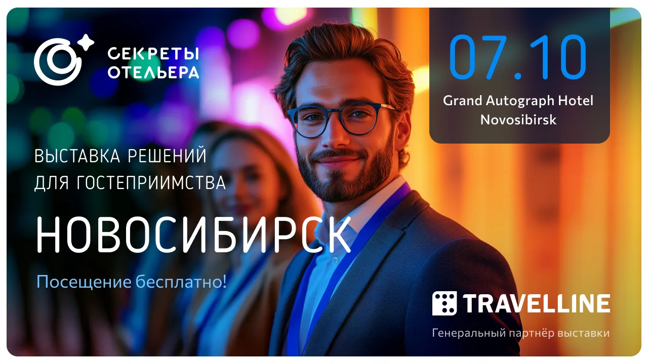 Секреты отельера 2026