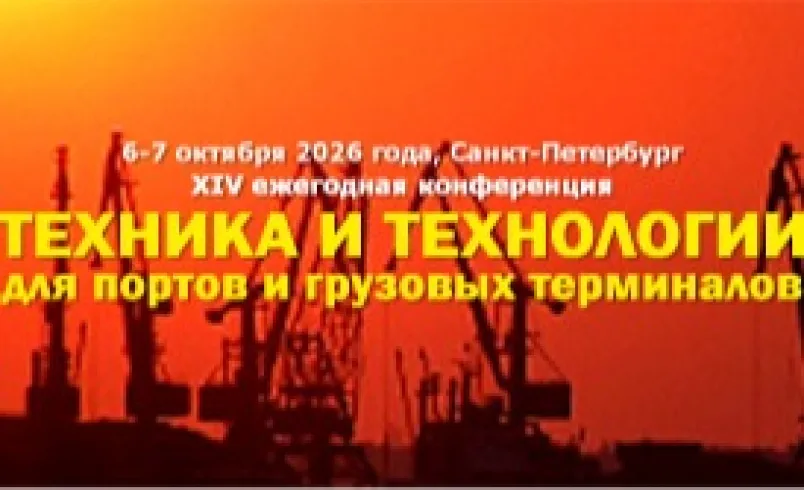 XIV ежегодная конференция «Техника и технологии для портов и грузовых терминалов»