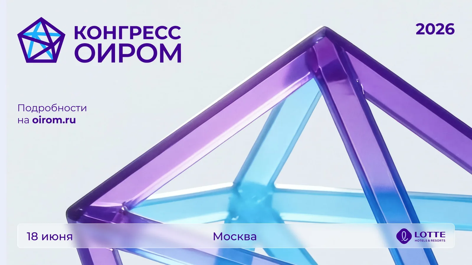 Конгресс ОИРОМ 2026 тариф "Очное участие"