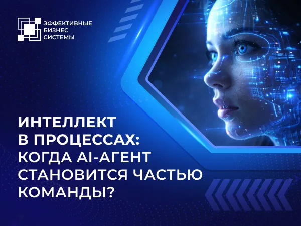 Интеллект в процессах: когда AI-агент становится частью команды?