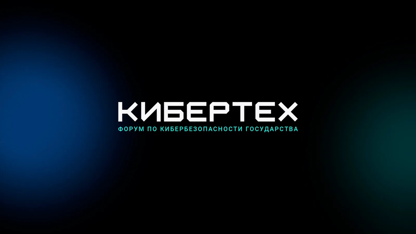 Кибертех 2026
