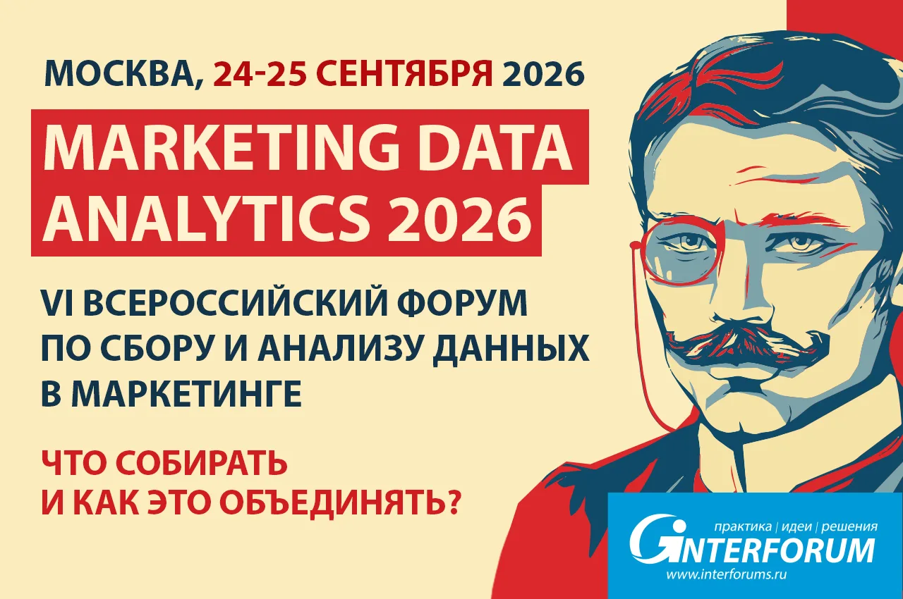 MARKETING DATA ANALYTICS 2026. Форум по сбору и анализу данных в маркетинге
