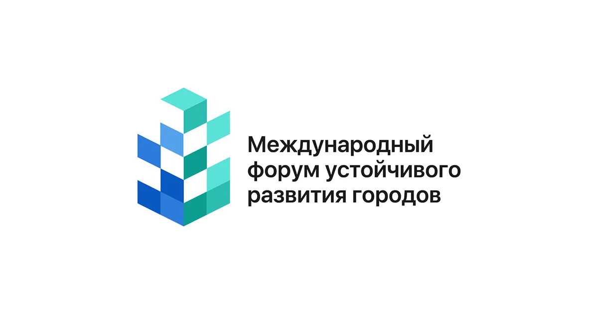Международный форум устойчивого развития городов 2026