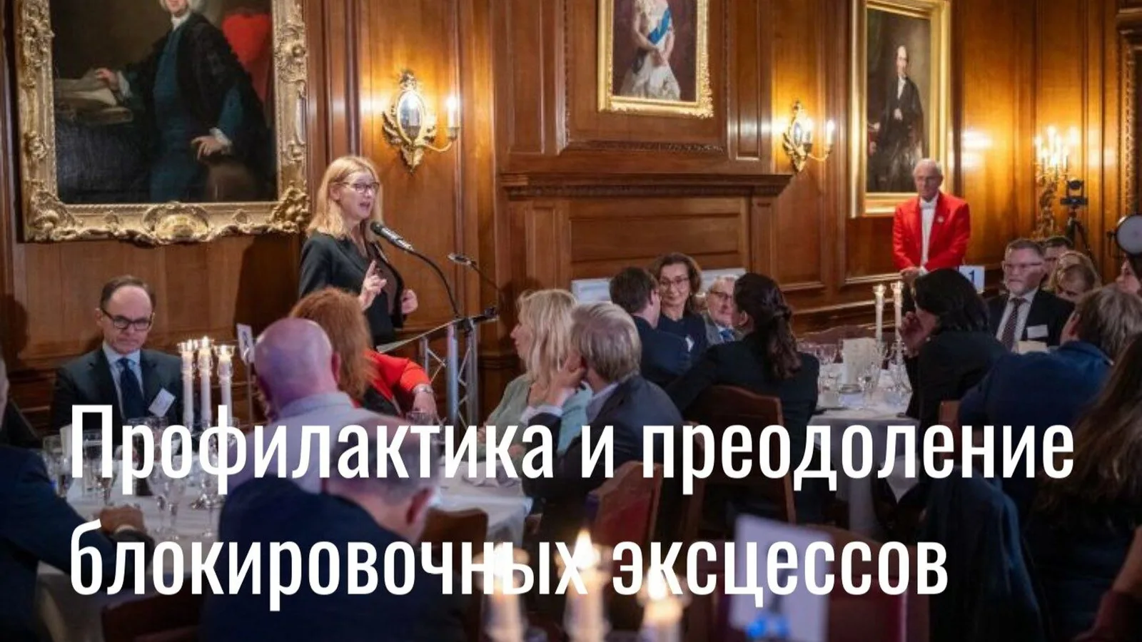 Профилактика и преодоление блокировочных эксцессов