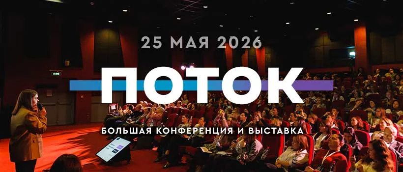 ПОТОК - главное событие для специалистов по персоналу