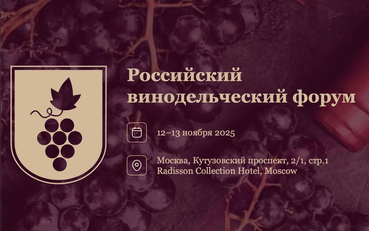 Российский винодельческий форум 2026