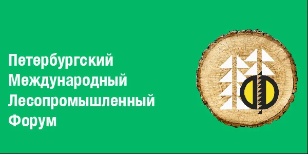 Петербургский Международный Лесопромышленный Форум 2026