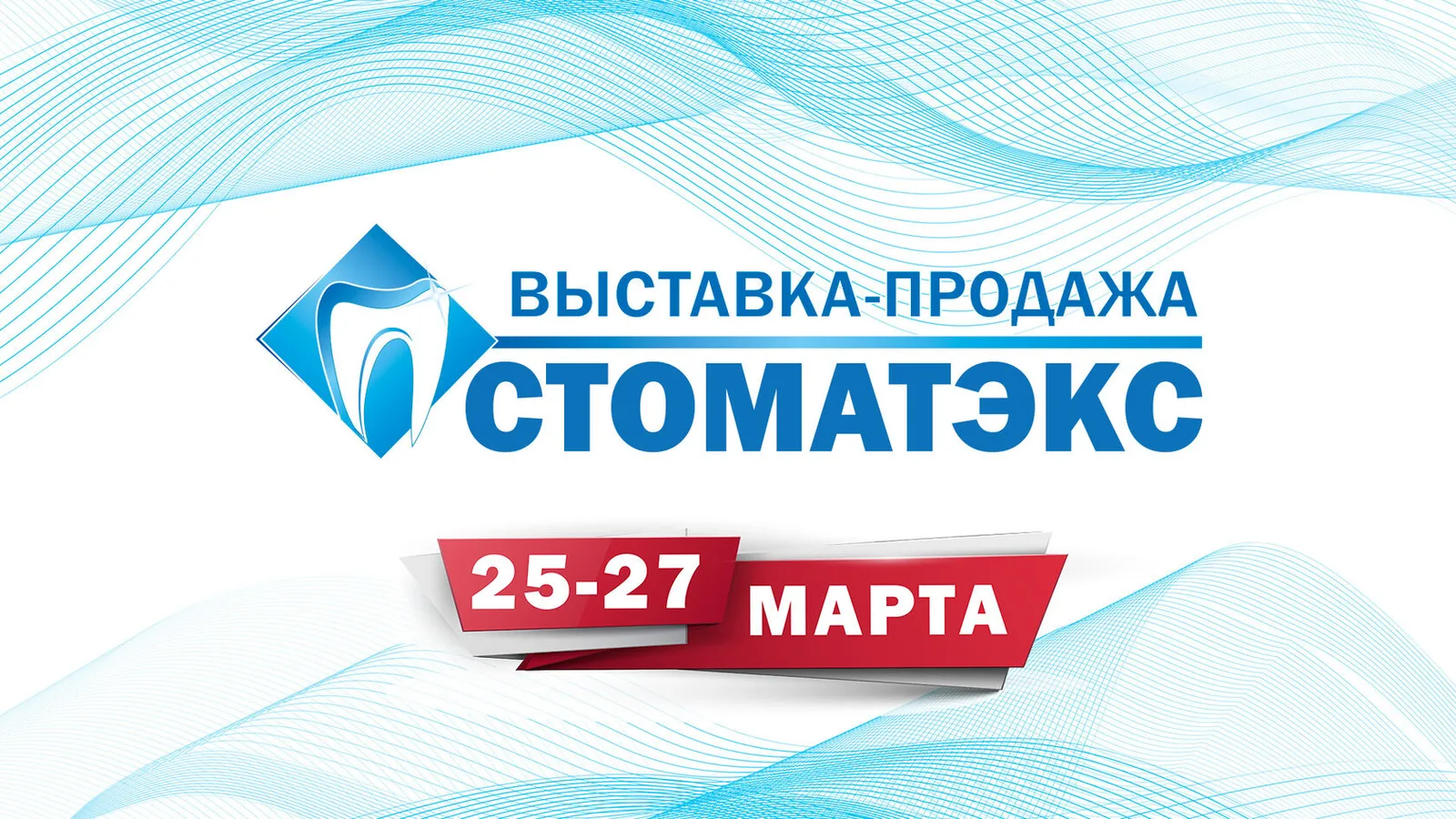 Стоматэкс 2027