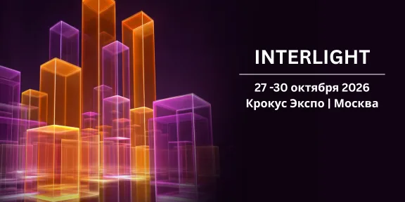 INTERLIGHT | SMART CITY & HOME Russia 2026