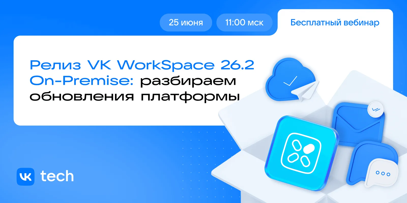 Релиз VK WorkSpace 26.2 On-Premise: разбираем обновления платформы