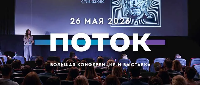 ПОТОК - День Маркетинга