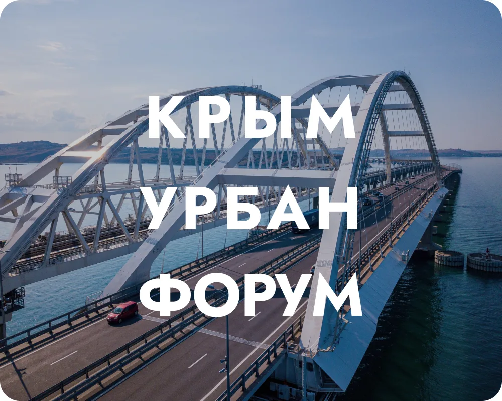 Крым Урбан Форум 2026