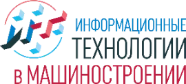 ИНФОРМАЦИОННЫЕ ТЕХНОЛОГИИ В МАШИНОСТРОЕНИИ (ИТМаш - 2026)