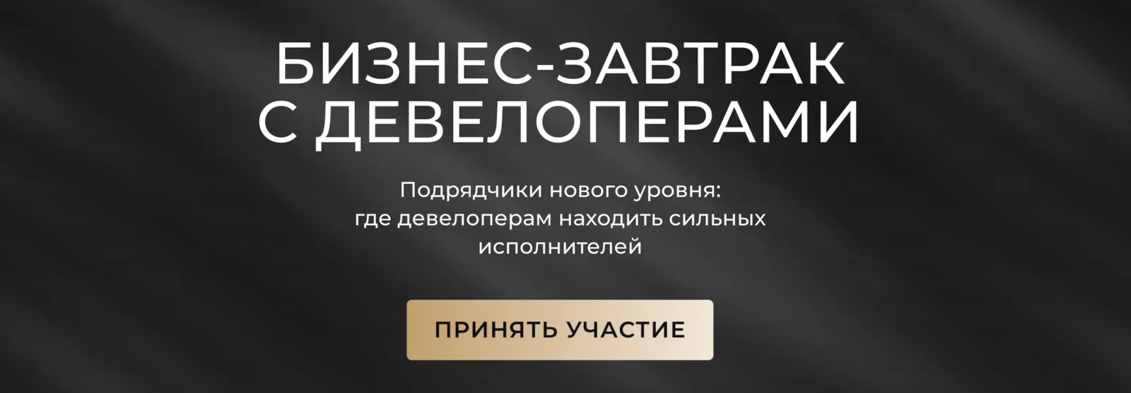 Бизнес-завтрак с девелоперами (22 июля) 2026