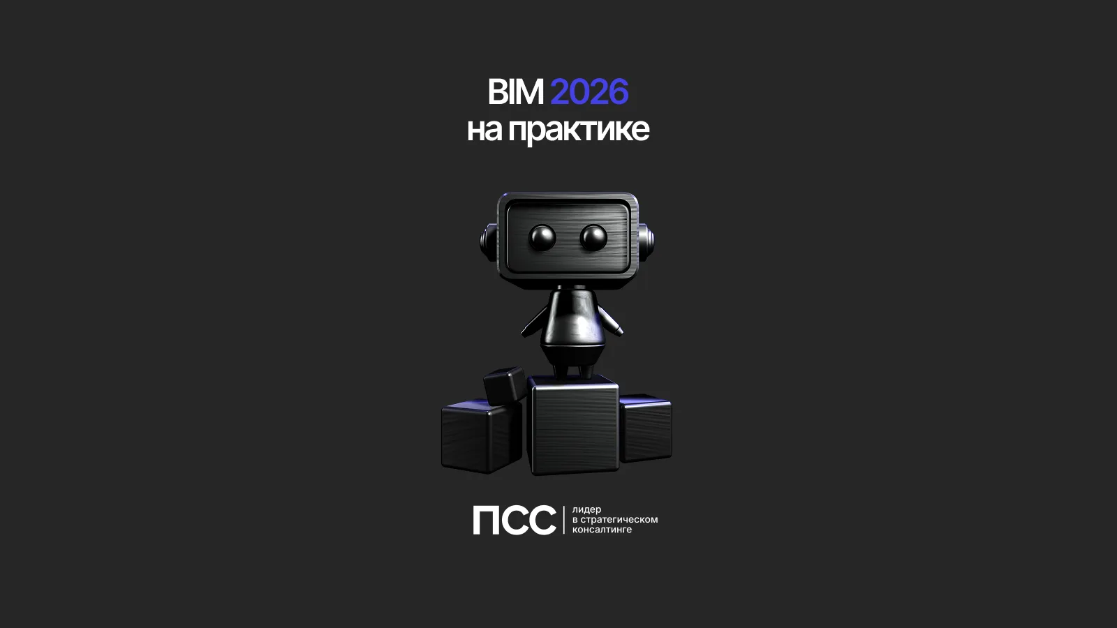 BIM на практике 2026