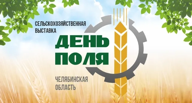 День поля. Челябинск 2026
