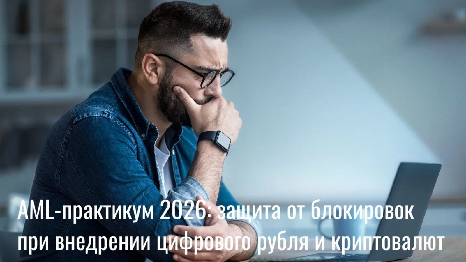 AML практикум 2026