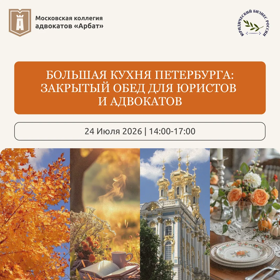 «Большая кухня Петербурга»: закрытый обед для юристов и адвокатов