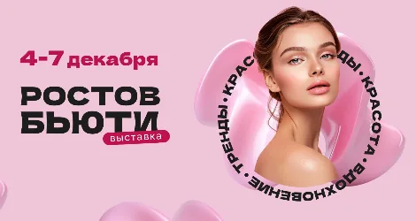 Ростов Бьюти 2026