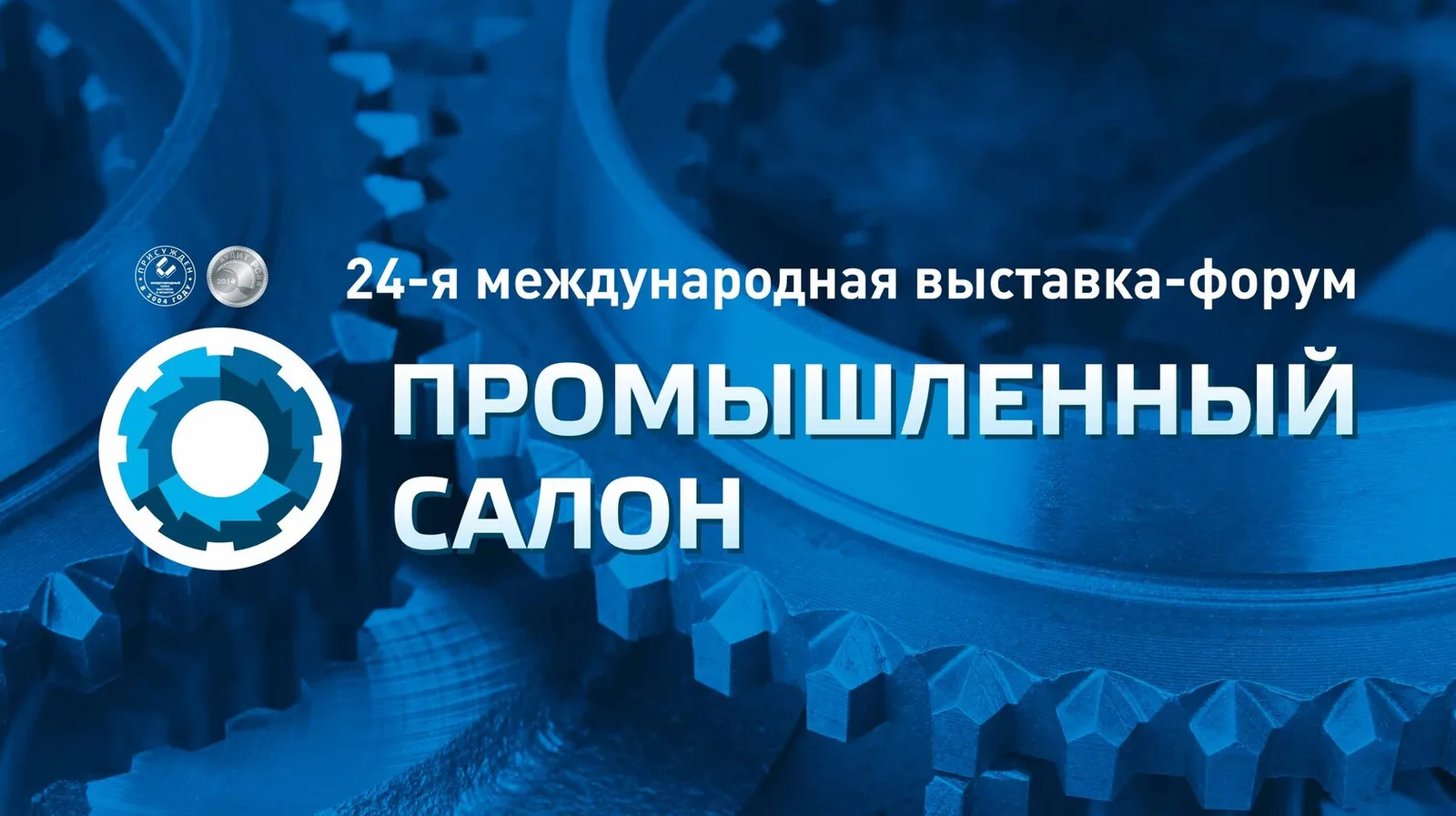 Промышленный салон 2026