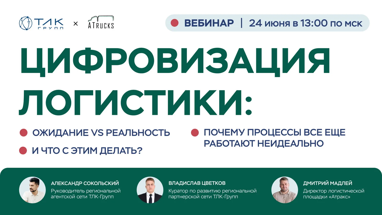 Цифровизация логистики: ожидание vs реальность. Почему процессы все еще работают неидеально. И что с этим делать?