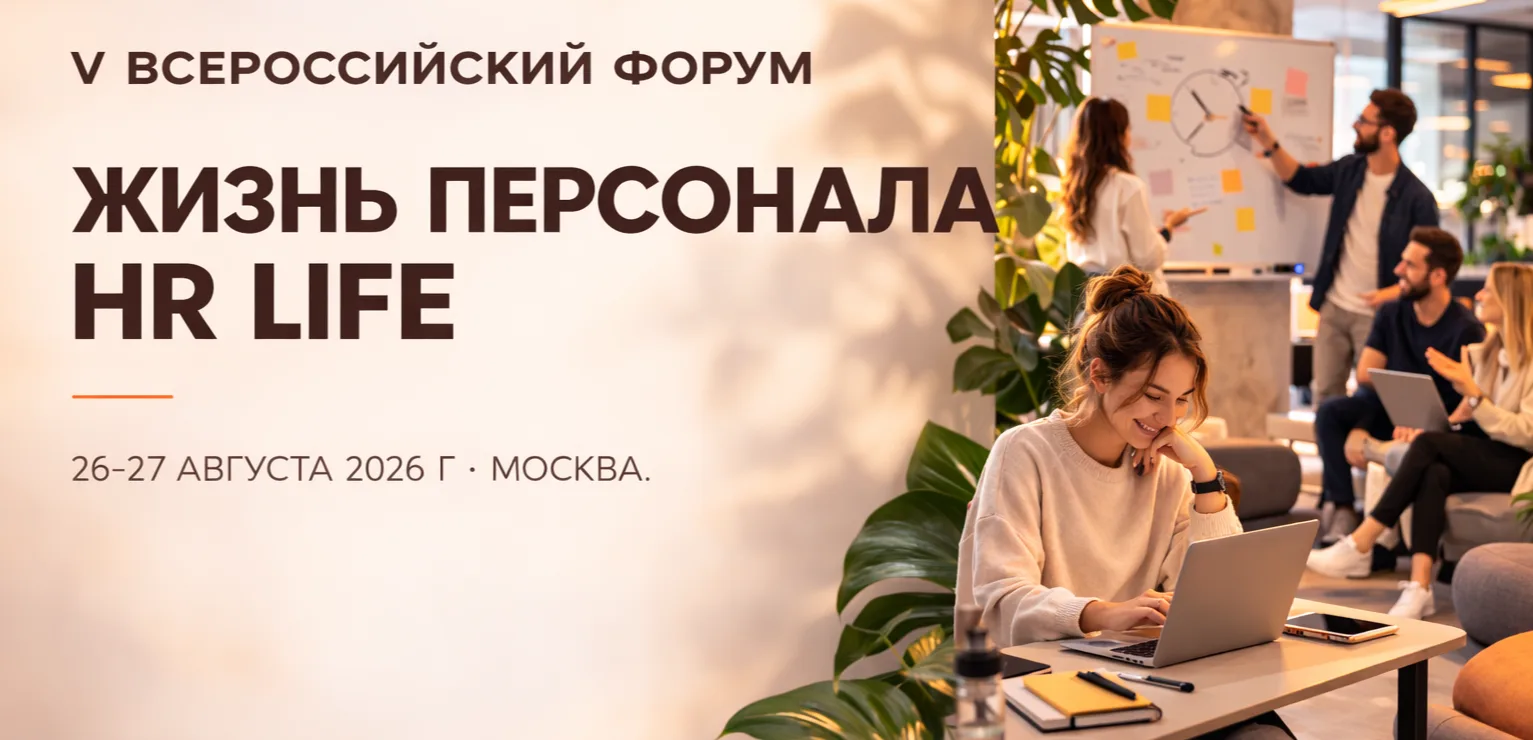 HR Life. Well-being, корпоративная культура и коммуникации 2026