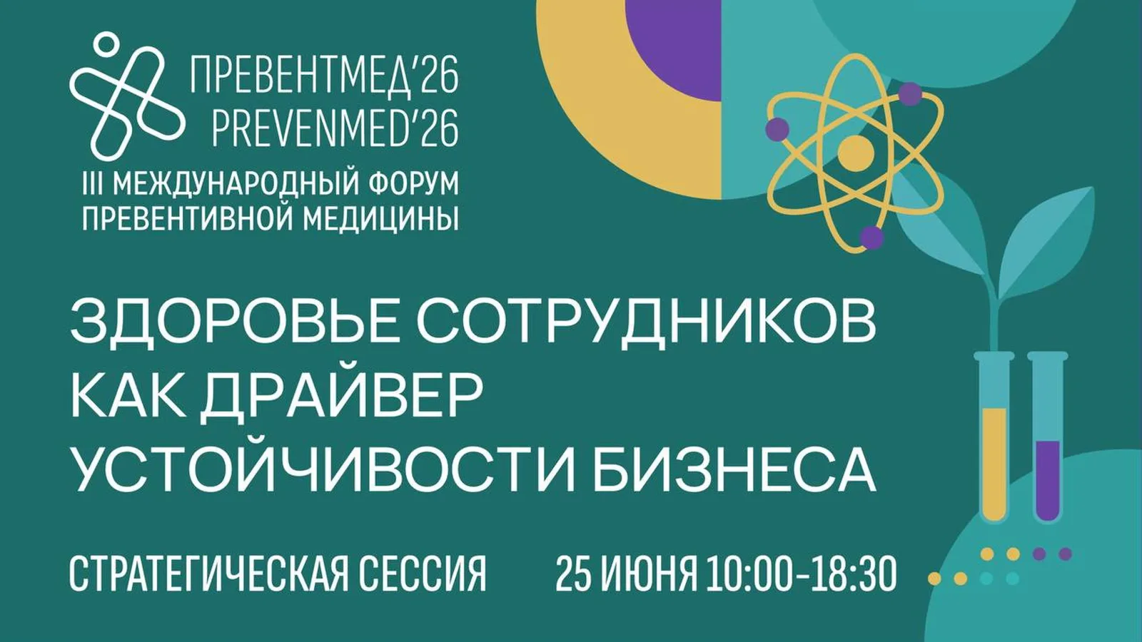 Стратегическая сессия на форуме Превентмед