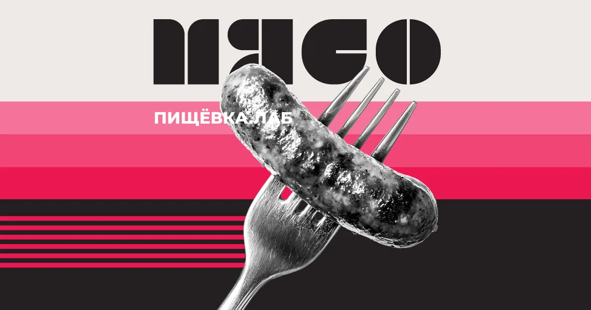Пищёвка.ЛАБ: Мясо 2026