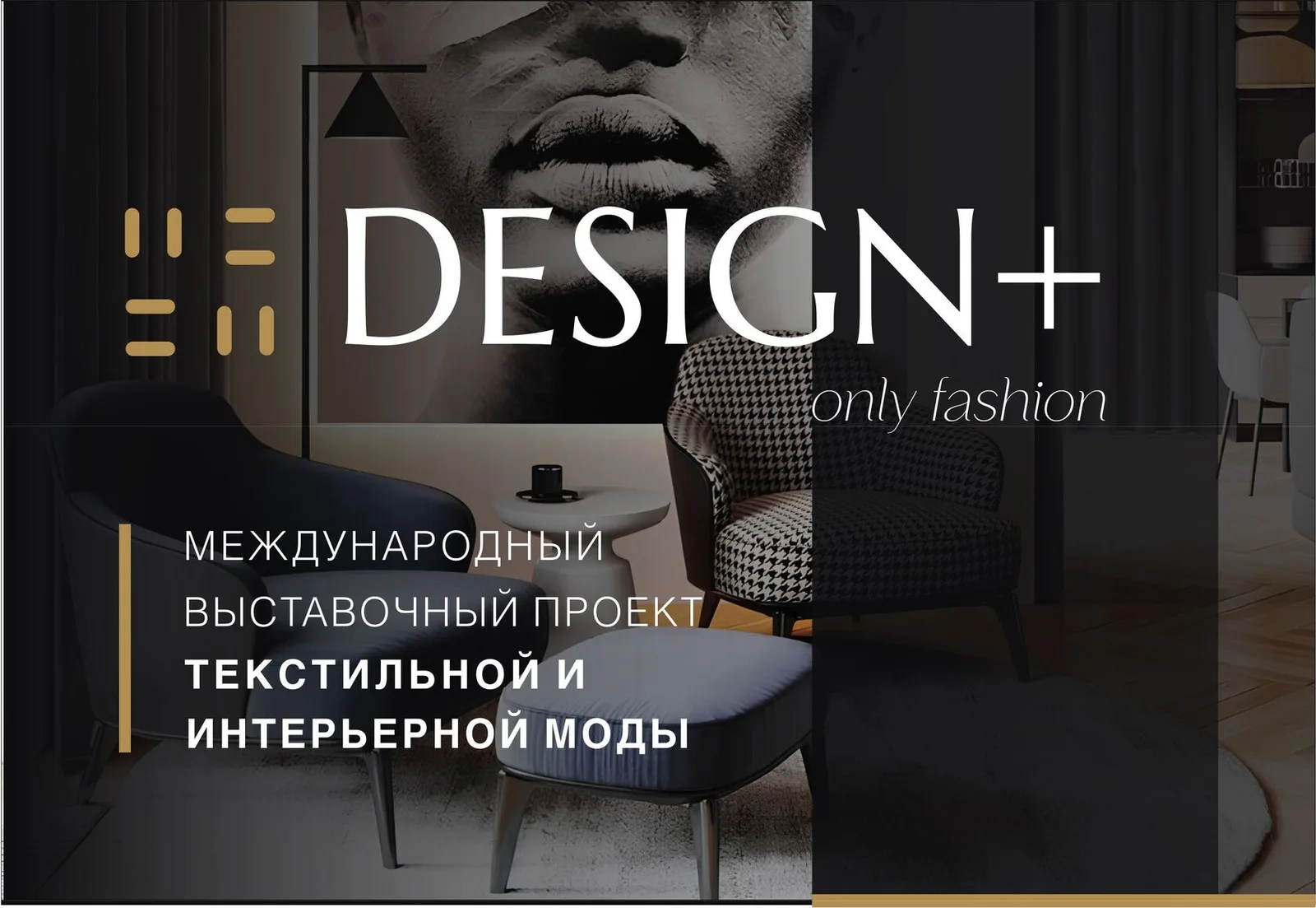 Design+ Осень 2026