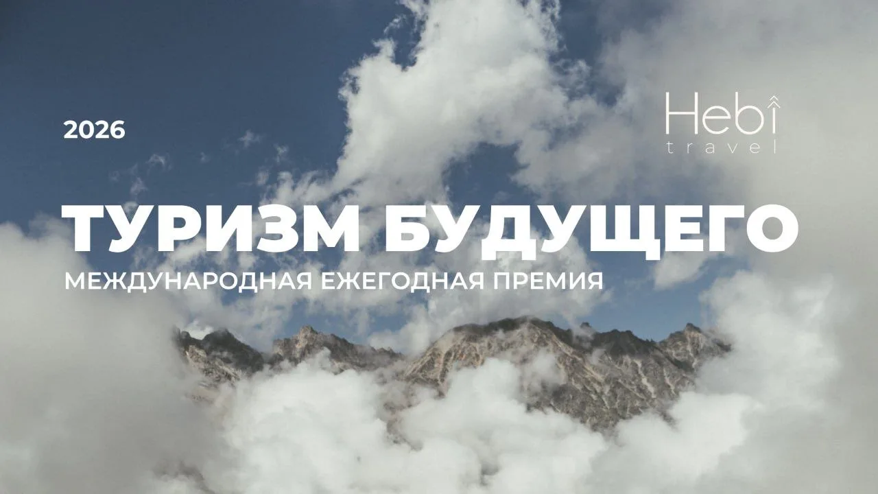 Туризм Будущего 2026