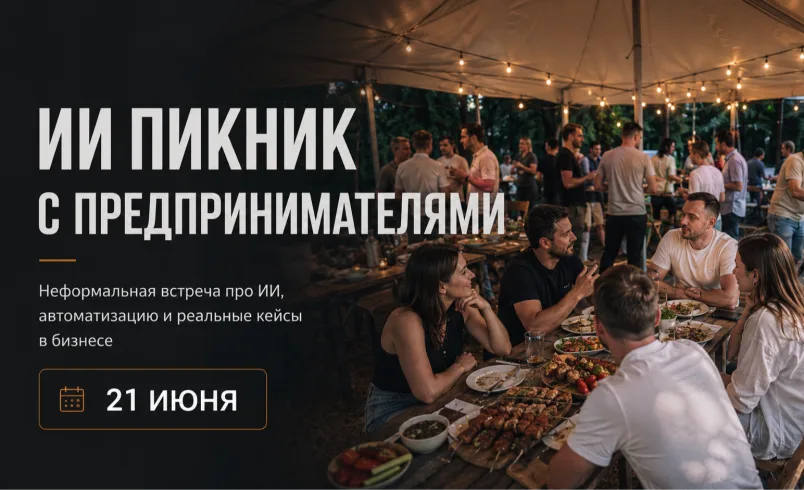 ИИ-пикник с предпринимателями. Разговор про ИИ в бизнесе и автоматизацию.