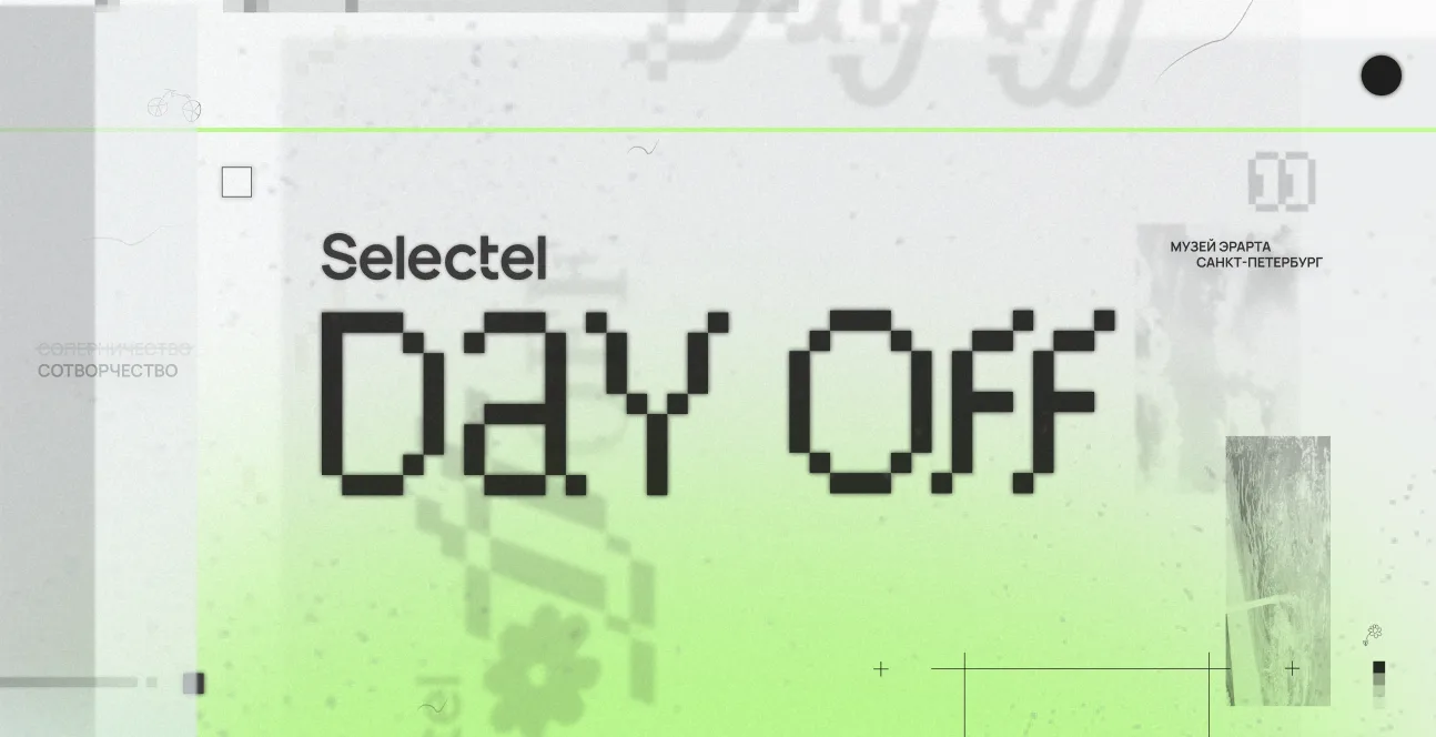Selectel Day Off 2026